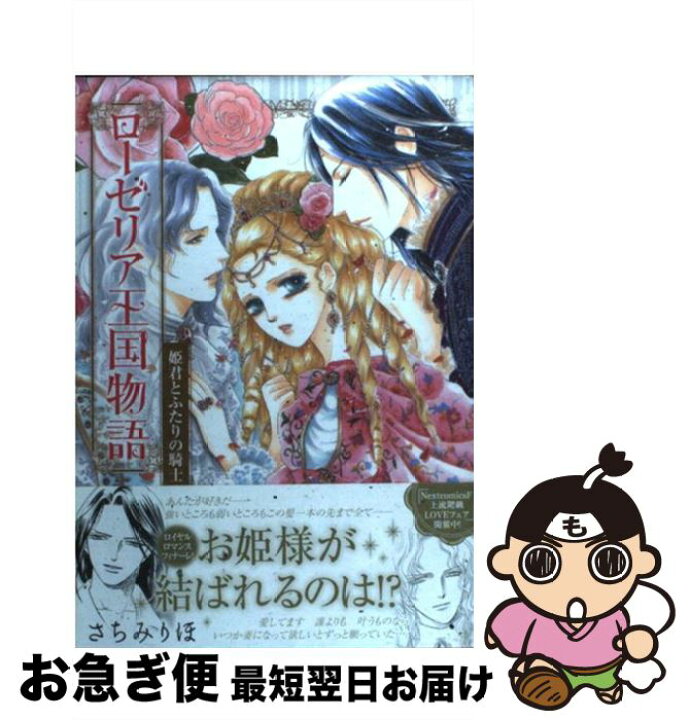 楽天市場 中古 ローゼリア王国物語姫君とふたりの騎士 さちみりほ 宙出版 コミック ネコポス発送 もったいない本舗 お急ぎ便店