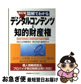 【中古】 図解でわかるデジタルコンテンツと知的財産権 改訂版 / 黒田法律事務所, 黒田特許事務所 / 日本能率協会マネジメントセンター [単行本]【ネコポス発送】