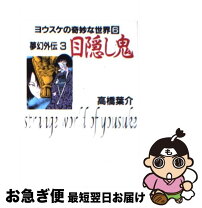 楽天市場】高橋葉介 夢幻外伝 中古の通販 