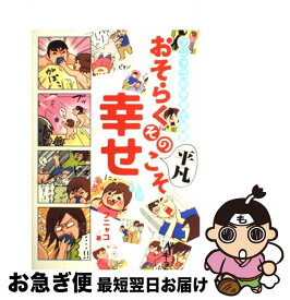 楽天市場 フニャコの子育て日記 おそらくその平凡こそ幸せの通販