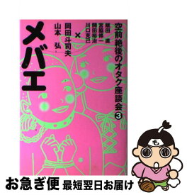【中古】 メバエ / 岡田 斗司夫 / 音楽専科社 [単行本]【ネコポス発送】
