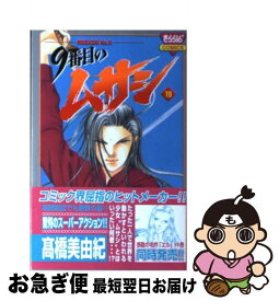 【中古】 9番目のムサシ 19 / 高橋 美由紀 / 秋田書店 [コミック]【ネコポス発送】