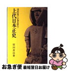 【中古】 上代日本正史 神武天皇から応神天皇まで / 原田 常治 / 婦人生活社 [ペーパーバック]【ネコポス発送】