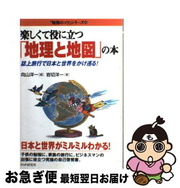 【中古】 楽しくて役に立つ「地理と地図」の本 / 岩切 洋一, 向山 洋一 / PHP研究所 [単行本]【ネコポス発送】