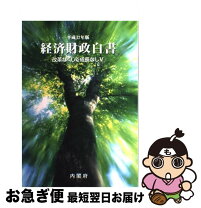 楽天市場】経済財政白書の通販 