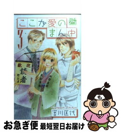 楽天市場 宮川匡代 ここが愛のまん中の通販