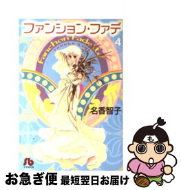 【中古】 ファンション・ファデ 第4巻 / 名香 智子 / 小学館 [文庫]【ネコポス発送】