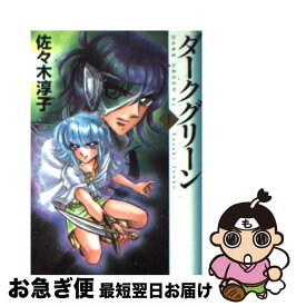 【中古】 ダークグリーン 1 / 佐々木 淳子 / KADOKAWA(メディアファクトリー) [文庫]【ネコポス発送】