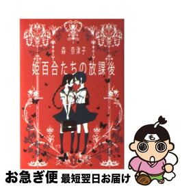 楽天市場 姫百合たちの放課後 森奈津子の通販