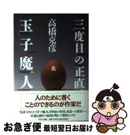 【中古】 三度目の正直玉子魔人 / 高橋 克彦 / 中央公論新社 [単行本]【ネコポス発送】