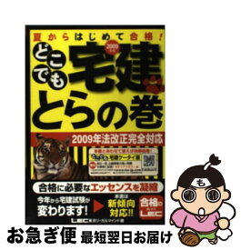【中古】 どこでも宅建とらの巻（2009年版） / 東京リーガルマインド LEC総合研究所 宅建試験部 / 東京リーガルマインド [単行本]【ネコポス発送】