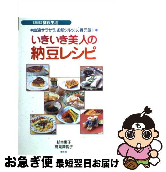 楽天市場 中古 いきいき美人の納豆レシピ 血液サラサラ お肌ツルツル 骨元気 杉本 恵子 高見沢 悦子 素朴社 単行本 ネコポス発送 もったいない本舗 お急ぎ便店 楽天市場 中古 いきいき美人の納豆レシピ 血液サラサラ お肌ツルツル 骨元気 杉本 恵子 高見沢 悦子 素朴社 単行本 ネコポス発送 もったいない本舗 お急ぎ便店