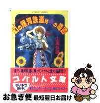 楽天市場】山浦弘靖（少女｜ライトノベル）：本・雑誌・コミックの通販 