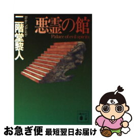 【中古】 悪霊の館 / 二階堂 黎人 / 講談社 [文庫]【ネコポス発送】