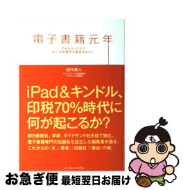 【中古】 電子書籍元年 iPad＆キンドルで本と出版業界は激変するか？ / 田代真人 / インプレス [単行本（ソフトカバー）]【ネコポス発送】