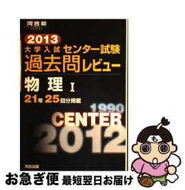 【中古】 大学入試センター試験過去問レビュー物理1 2013 / 河合出版編集部 / 河合出版 [単行本]【ネコポス発送】