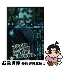 【中古】 ザ・ベストパートナー 未来への鍵を開く経営 / 田邊 耕二 / ダイヤモンド社 [単行本]【ネコポス発送】