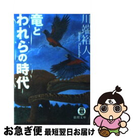 【中古】 竜とわれらの時代 / 川端 裕人 / 徳間書店 [文庫]【ネコポス発送】