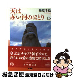 楽天市場 天は赤い河のほとり 文庫 中古 本 雑誌 コミック の通販 楽天市場 天は赤い河のほとり 文庫 中古 本 雑誌 コミック の通販