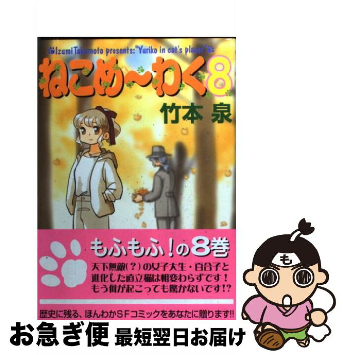 楽天市場】【中古】 ねこめ～わく 8 / 竹本泉 / 朝日新聞出版  