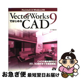 【中古】 VectorWorks9ではじめるCAD Macintosh＆Windows対応 五十嵐進 / 五十嵐 進 / ソーテック社 [単行本]【ネコポス発送】