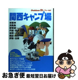 【中古】 関西キャンプ場 / 山と溪谷社 / 山と溪谷社 [単行本]【ネコポス発送】