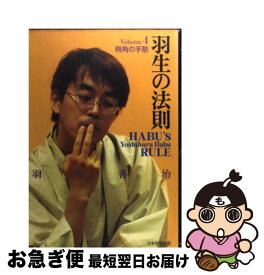【中古】 羽生の法則（volume　4） / 羽生 善治 / マイナビ出版(日本将棋連盟) [単行本]【ネコポス発送】