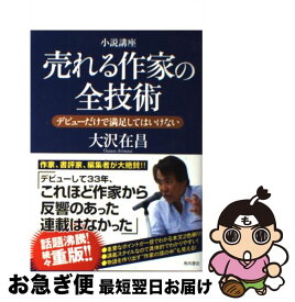 【中古】 売れる作家の全技術 デビューだけで満足してはいけない / 大沢 在昌 / 角川書店(角川グループパブリッシング) [単行本]【ネコポス発送】