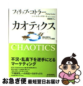 【中古】 カオティクス 波乱の時代のマーケティングと経営 / フィリップ・コトラー, ジョン・キャスリオーネ, 齋藤慎子 / 東洋経済新報社 [単行本]【ネコポス発送】