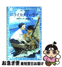 【中古】 ニライカナイの空で / 上野 哲也, 橘 春香 / 講談社 [新書]【ネコポス発送】