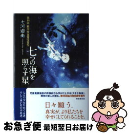 楽天市場 七つの海を照らす星 単行本の通販