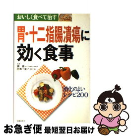 【中古】 胃・十二指腸潰瘍に効く食事 消化のよいレシピ200 / 主婦の友社 / 主婦の友社 [単行本]【ネコポス発送】