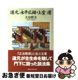【中古】 道元「永平広録・上堂」選 / 大谷 哲夫 / 講談社 [文庫]【ネコポス発送】