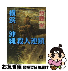 【中古】 横浜ー沖縄殺人連鎖 / 斎藤 栄 / 徳間書店 [文庫]【ネコポス発送】