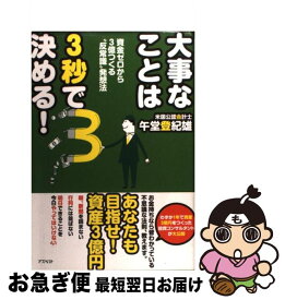 【中古】 大事なことは3秒で決める！ 資金ゼロから3億つくる“反常識”発想法 / 午堂 登紀雄 / アスペクト [単行本（ソフトカバー）]【ネコポス発送】