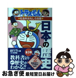 楽天市場 日本の歴史がわかる ドラえもんの社会科おもしろ攻略の通販 楽天市場 日本の歴史がわかる ドラえもんの社会科おもしろ攻略の通販