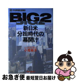 【中古】 Big　2（ビッグ・ツー） 新日米分担時代の幕開け / 小尾 敏夫 / 太陽企画出版 [単行本]【ネコポス発送】