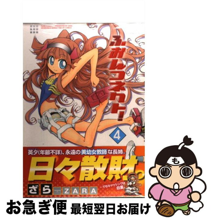 楽天市場 中古 ふおんコネクト ４ ざら 芳文社 コミック ネコポス発送 もったいない本舗 お急ぎ便店