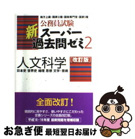 【中古】 人文科学改訂版 / 資格試験研究会 / 実務教育出版 [単行本]【ネコポス発送】