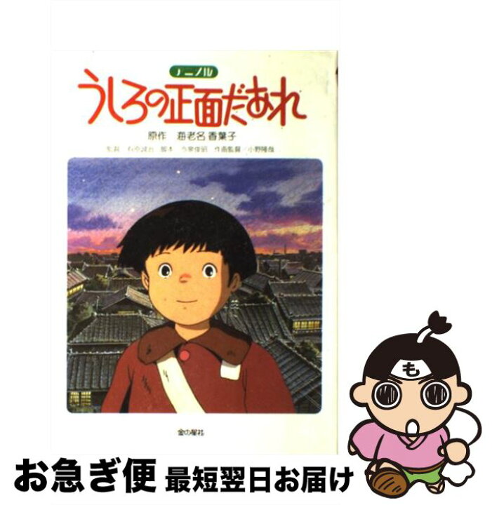 楽天市場 中古 アニメ版うしろの正面だあれ 海老名 香葉子 金の星社 単行本 ネコポス発送 もったいない本舗 お急ぎ便店