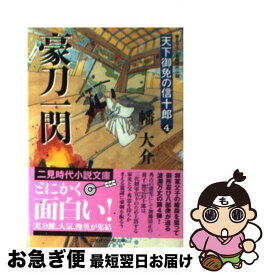 【中古】 豪刀一閃 天下御免の信十郎4 / 幡 大介 / 二見書房 [文庫]【ネコポス発送】