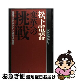 【中古】 松下電器変革への挑戦 現場の声が伝えるV字回復への軌跡 / 大河原 克行 / 宝島社 [単行本]【ネコポス発送】