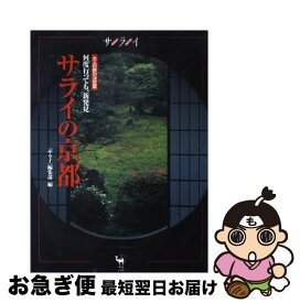 【中古】 サライの京都 何度行っても、新発見 / サライ編集部 / 小学館 [ムック]【ネコポス発送】