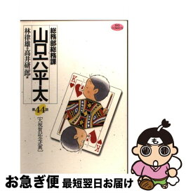 楽天市場 山口六平太 44の通販