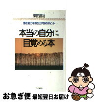 楽天市場】本当の自分の目覚める本の通販 