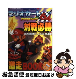 【中古】 マリオカート64対戦必勝激走book / Gakken / Gakken [ムック]【ネコポス発送】