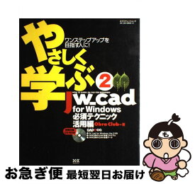 【中古】 やさしく学ぶJw＿cad　for　Windows 2（必須テクニック活用編） / Obra Club / エクスナレッジ [ムック]【ネコポス発送】
