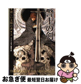 【中古】 警士の剣 / ジーン・ウルフ, 小畑 健, 岡部 宏之 / 早川書房 [文庫]【ネコポス発送】