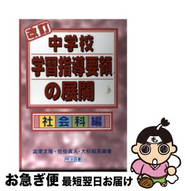 【中古】 改訂中学校学習指導要領の展開（社会科編） / 澁澤　文隆 / 明治図書出版 [単行本]【ネコポス発送】