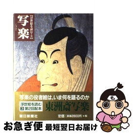 【中古】 浮世絵を読む 3 / 浅野 秀剛, 吉田 伸之 / 朝日新聞出版 [単行本]【ネコポス発送】